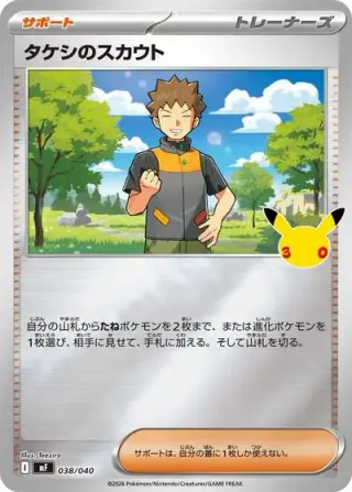 Brock's Scouting 038/040