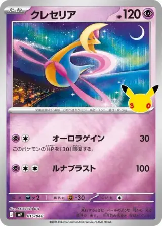 Cresselia 015/040